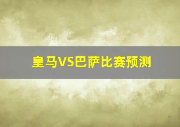 皇马VS巴萨比赛预测