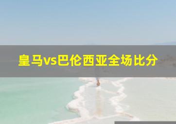 皇马vs巴伦西亚全场比分