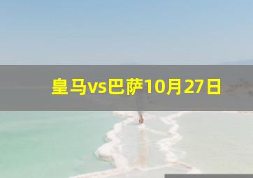 皇马vs巴萨10月27日