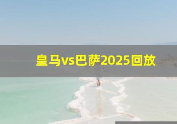 皇马vs巴萨2025回放