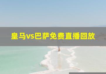 皇马vs巴萨免费直播回放