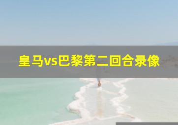 皇马vs巴黎第二回合录像