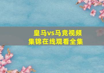 皇马vs马竞视频集锦在线观看全集