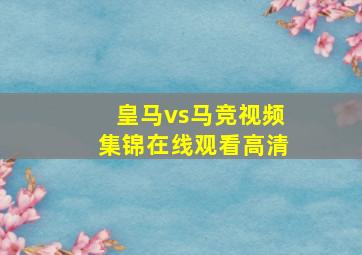 皇马vs马竞视频集锦在线观看高清