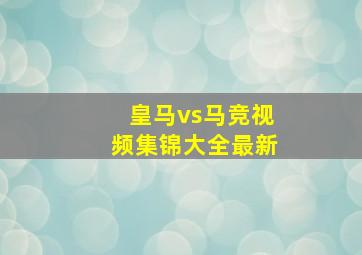 皇马vs马竞视频集锦大全最新