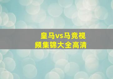 皇马vs马竞视频集锦大全高清