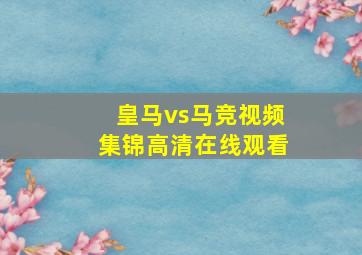 皇马vs马竞视频集锦高清在线观看