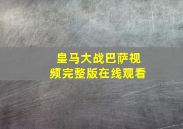 皇马大战巴萨视频完整版在线观看