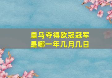 皇马夺得欧冠冠军是哪一年几月几日