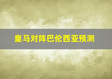 皇马对阵巴伦西亚预测