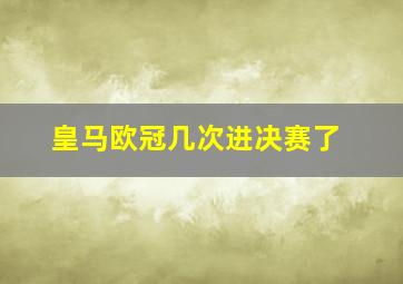 皇马欧冠几次进决赛了