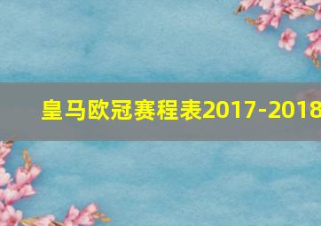 皇马欧冠赛程表2017-2018