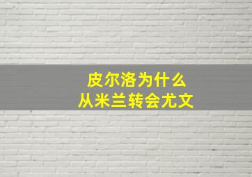 皮尔洛为什么从米兰转会尤文