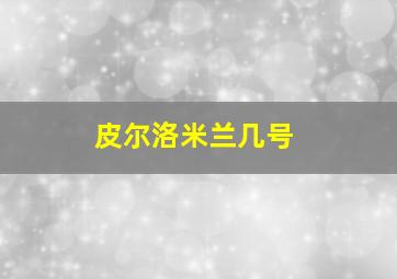 皮尔洛米兰几号