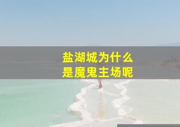 盐湖城为什么是魔鬼主场呢