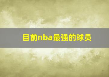 目前nba最强的球员