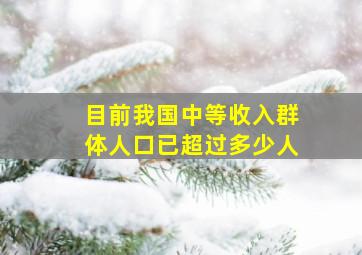 目前我国中等收入群体人口已超过多少人