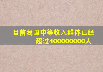 目前我国中等收入群体已经超过400000000人