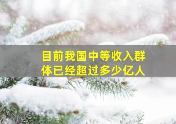 目前我国中等收入群体已经超过多少亿人