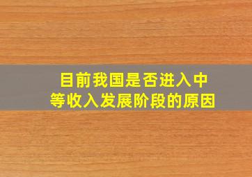 目前我国是否进入中等收入发展阶段的原因