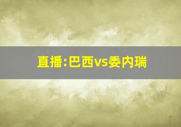 直播:巴西vs委内瑞