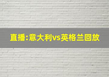 直播:意大利vs英格兰回放