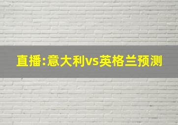 直播:意大利vs英格兰预测