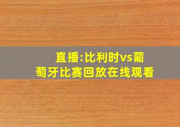 直播:比利时vs葡萄牙比赛回放在线观看