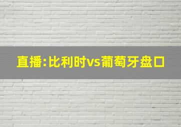 直播:比利时vs葡萄牙盘口