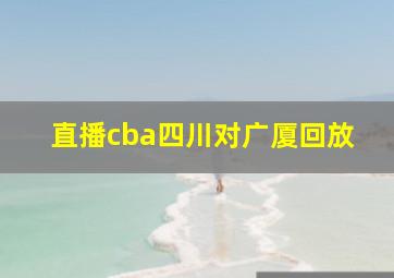 直播cba四川对广厦回放