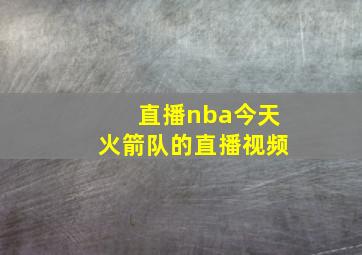 直播nba今天火箭队的直播视频