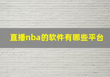 直播nba的软件有哪些平台