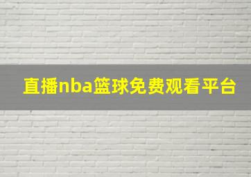 直播nba篮球免费观看平台