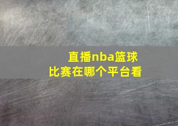 直播nba篮球比赛在哪个平台看