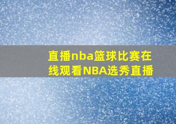 直播nba篮球比赛在线观看NBA选秀直播