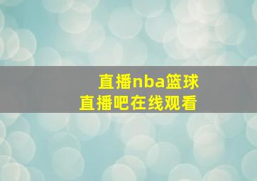 直播nba篮球直播吧在线观看