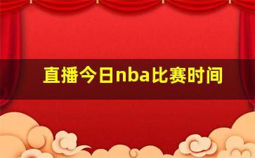 直播今日nba比赛时间