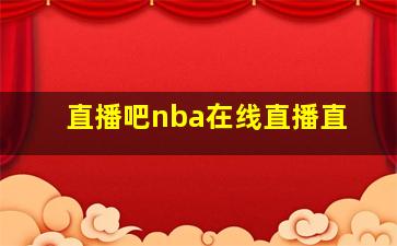 直播吧nba在线直播直