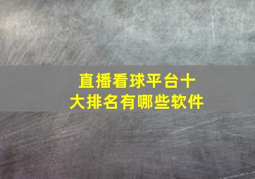 直播看球平台十大排名有哪些软件