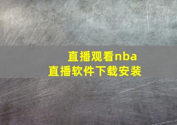 直播观看nba直播软件下载安装