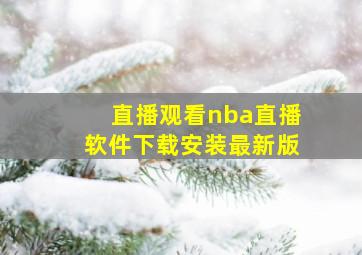 直播观看nba直播软件下载安装最新版