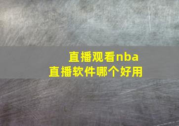 直播观看nba直播软件哪个好用