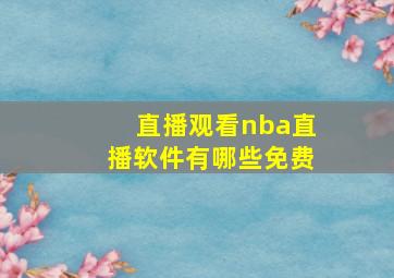 直播观看nba直播软件有哪些免费