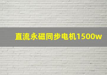 直流永磁同步电机1500w