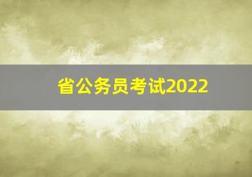 省公务员考试2022