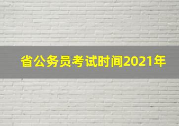 省公务员考试时间2021年