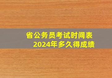 省公务员考试时间表2024年多久得成绩