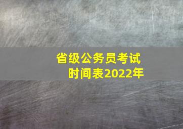 省级公务员考试时间表2022年