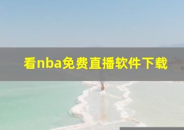 看nba免费直播软件下载