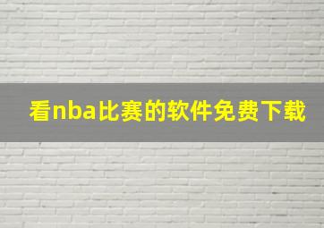 看nba比赛的软件免费下载